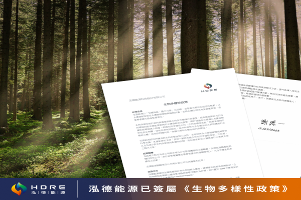 泓德能源科技股份有限公司HD Renewable Energy Co.,Ltd._泓德永續｜泓德能源已簽署《生物多樣性政策》