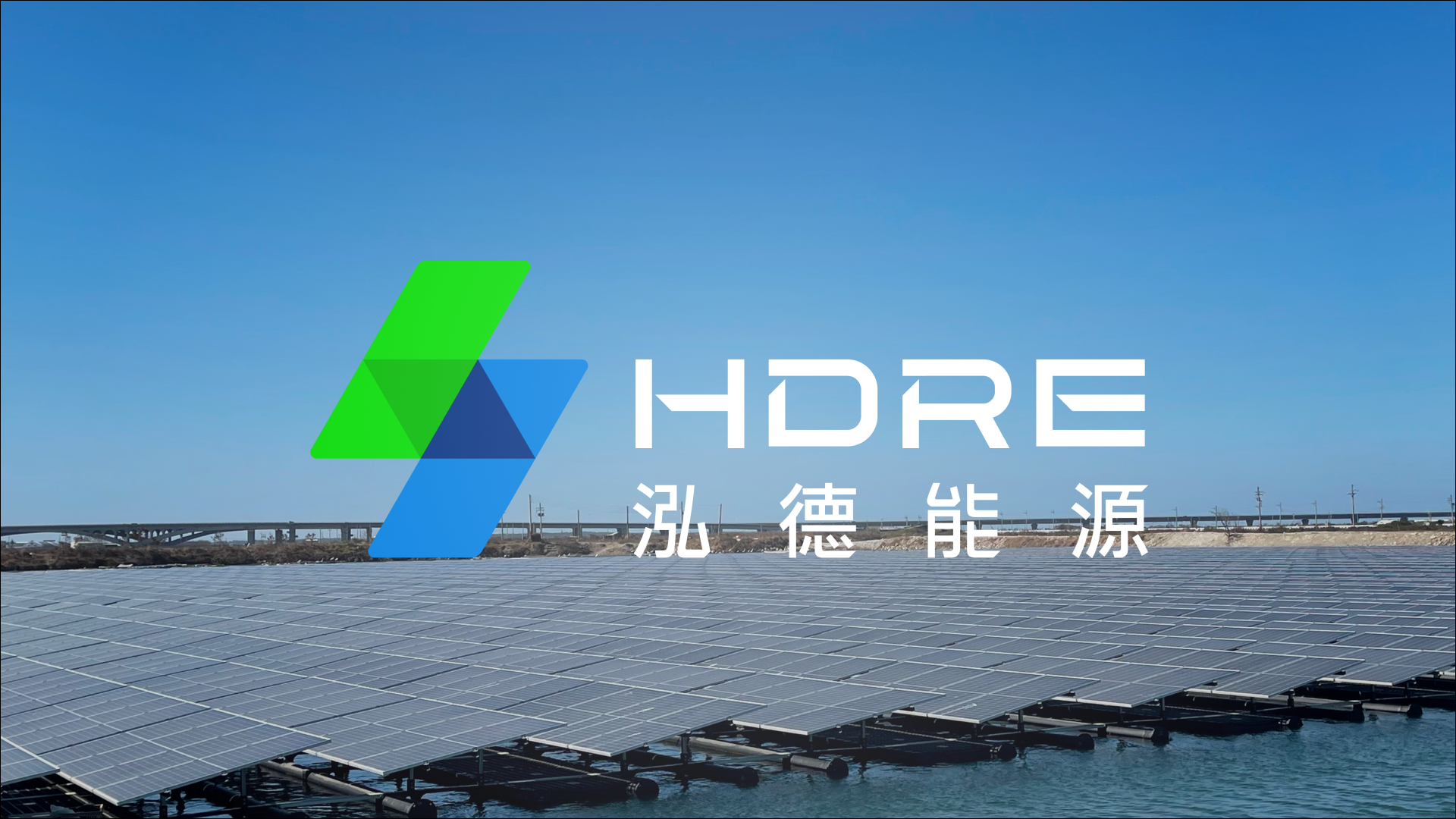 泓德能源2024全新品牌識別－朝向國際智慧電力公司邁進，實現智慧綠能隨手可得！