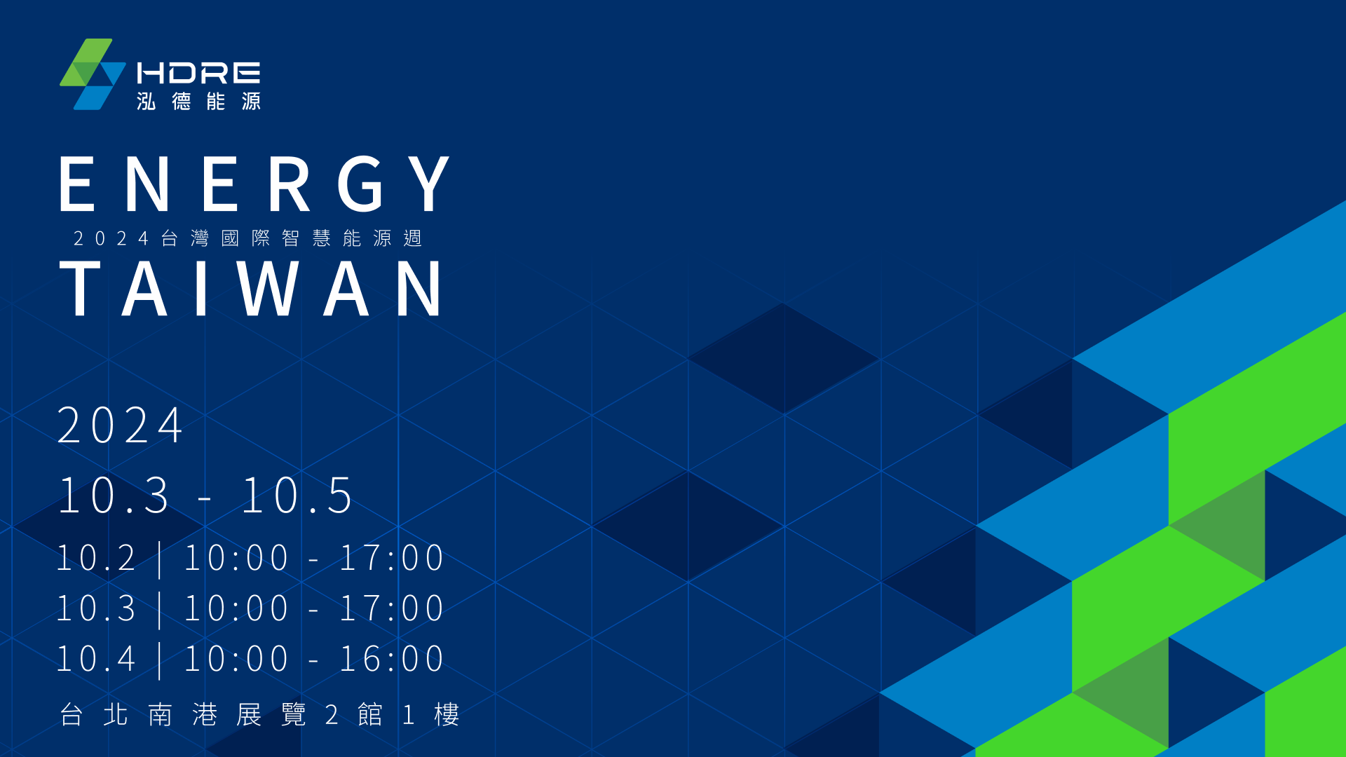 2024台灣國際智慧能源週⚡泓德能源展出亮點、展區活動一次看.ᐟ.ᐟ