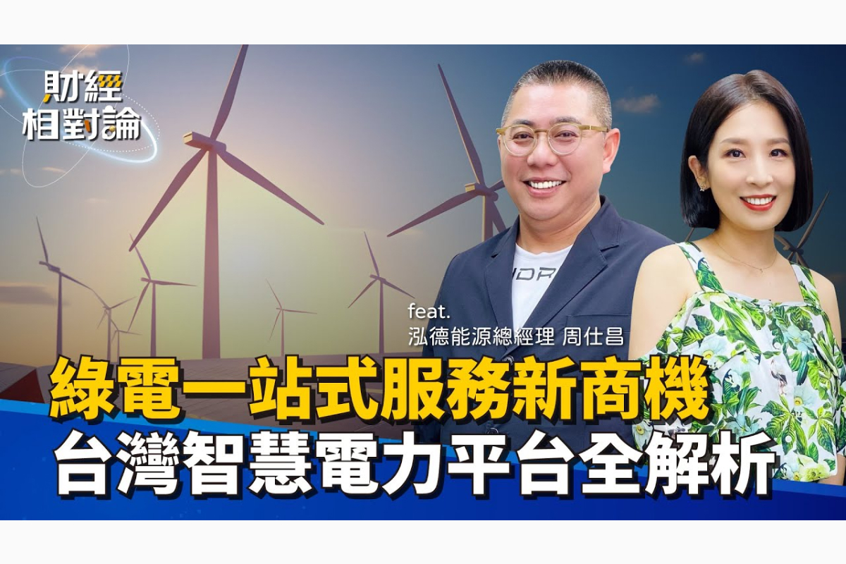 《財經相對論》EP34｜綠電一站式服務新商機 台灣智慧電力平台全解析