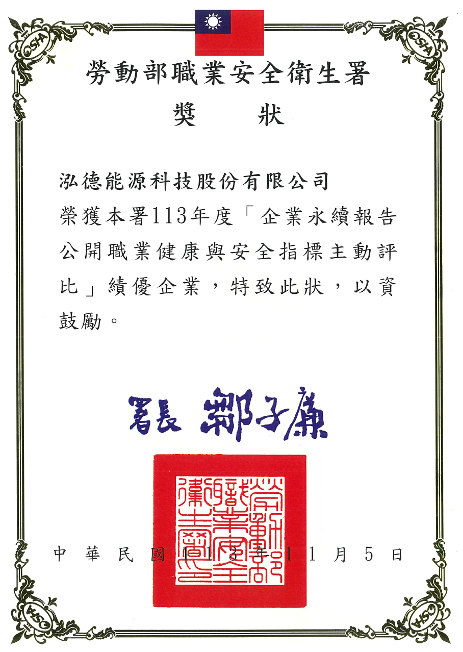 勞動部職安署頒發 113年度企業永續報告公開職業健康與安全指標主動評比 績優企業