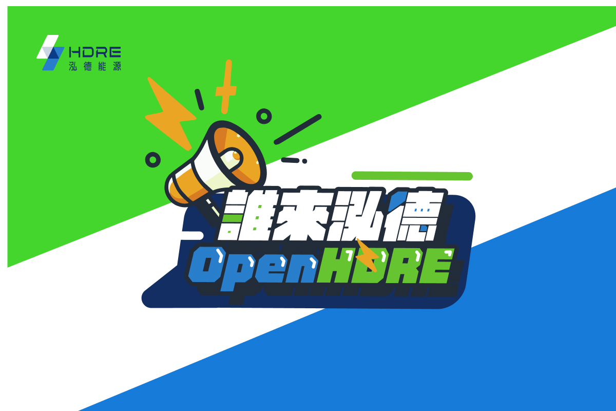 【誰來泓德 OpenHDRE 】
