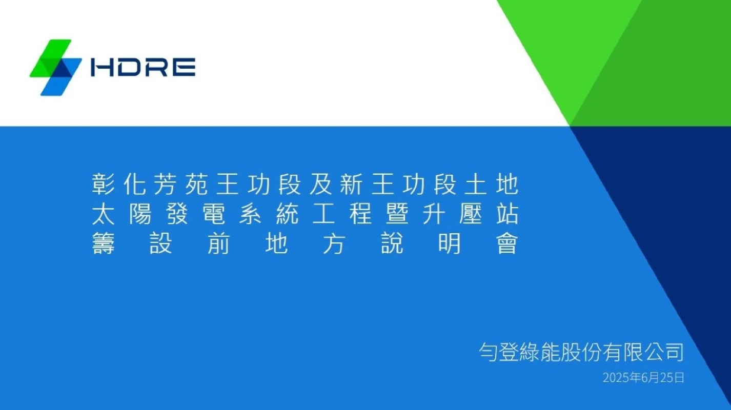 彰化芳苑王功發電系統工程暨升壓站籌設前地方說明會