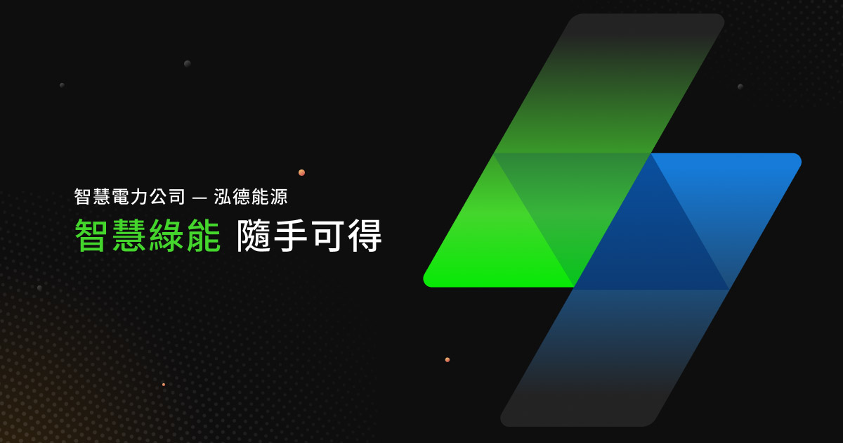 [情報] 6914 阜爾運通 6873 泓德能源 充電樁合作